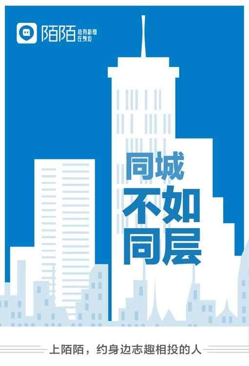 陌陌的新品牌創意廣告“約點別的”