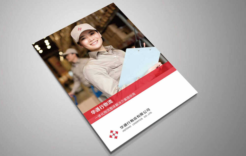 華通行物流畫冊設計制作