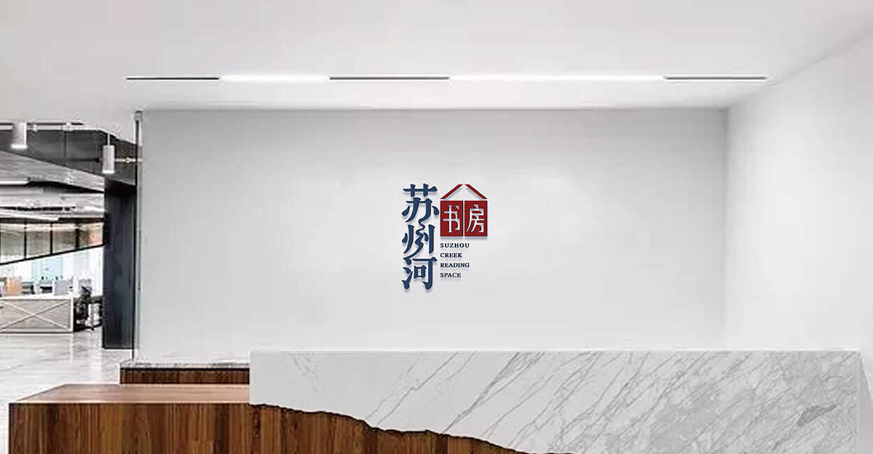蘇州河書房品牌形象VI設(shè)計