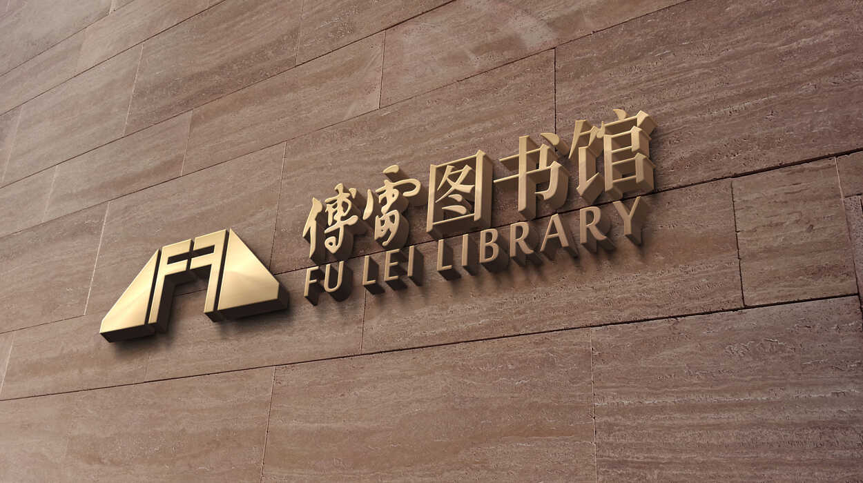 傅雷圖書館品牌形象設(shè)計