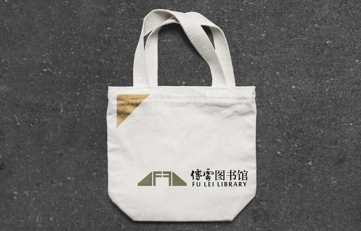 傅雷圖書館品牌VI設(shè)計