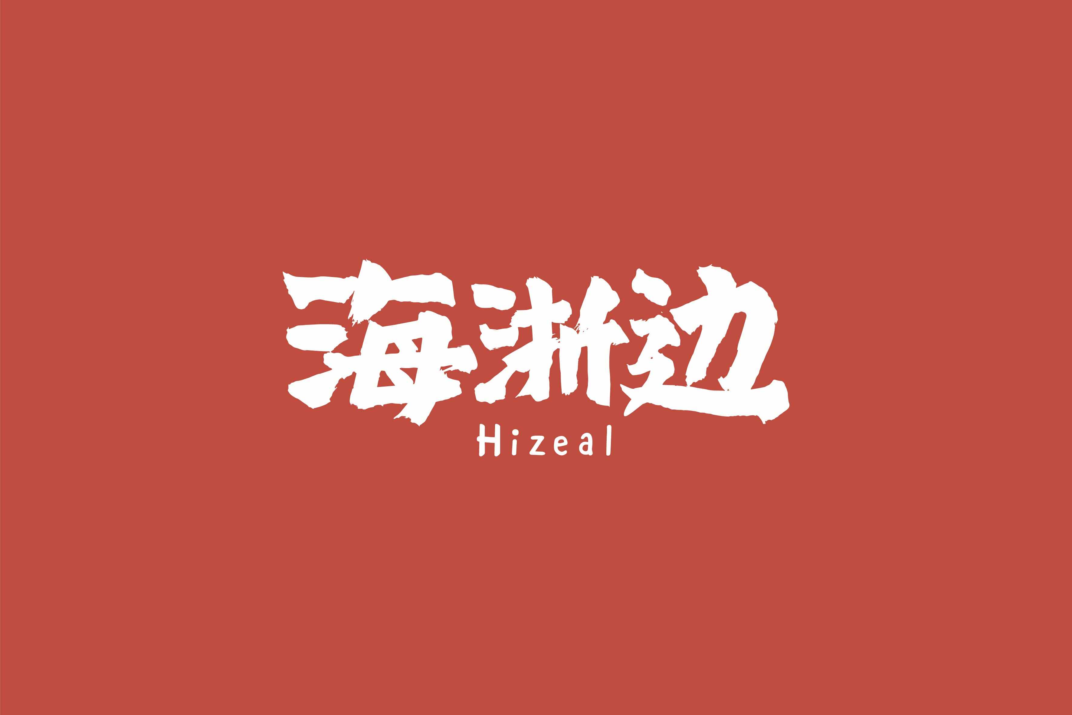 海鮮餐飲品牌設計|海鮮品牌餐飲策劃|店鋪整體風格設計