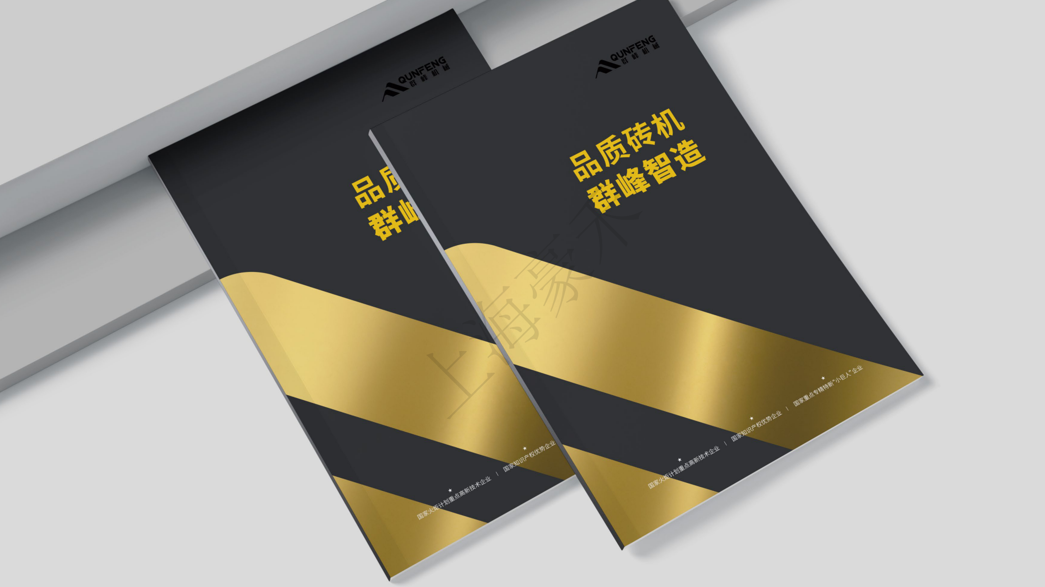 工業機械磚機品牌策劃|福建群峰機械品牌產品策劃畫冊設計