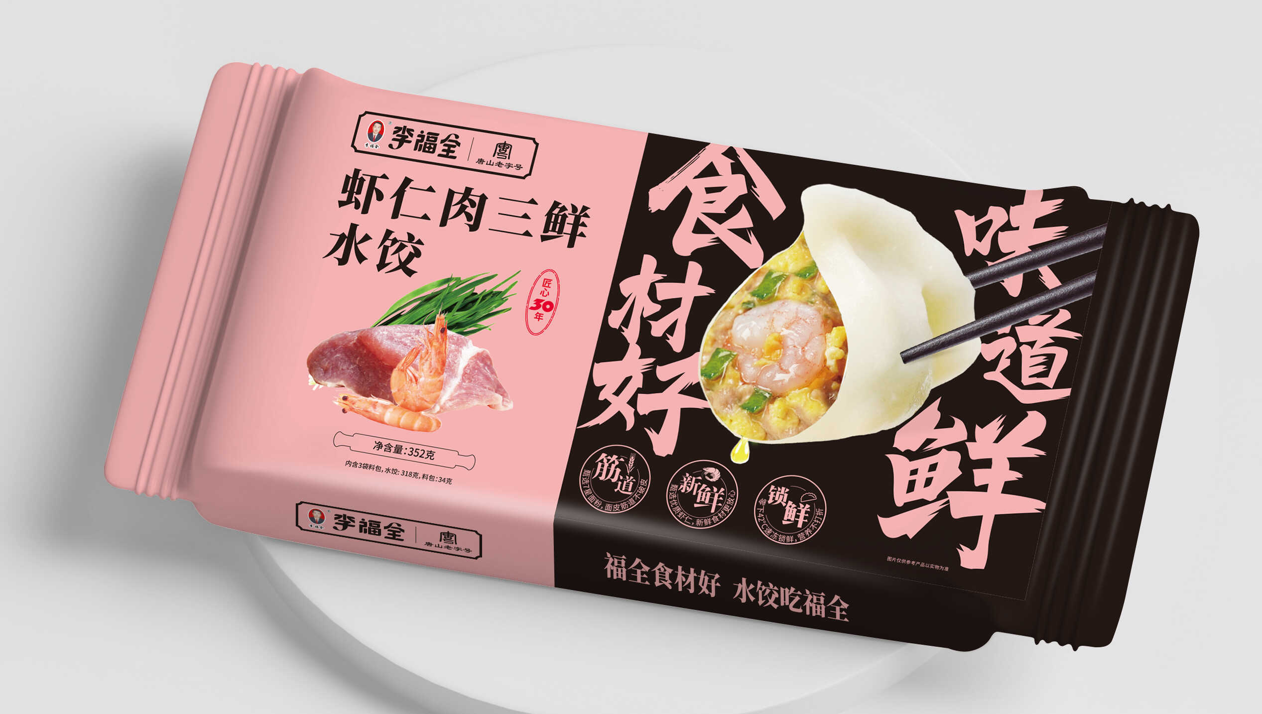 李福全水餃品牌策劃與包裝設計：食材好，夠新鮮，品質放心